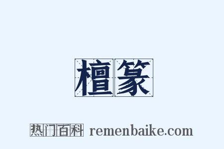 檀篆是什么意思的图片